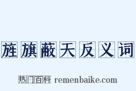 旌旗蔽天反义词是什么意思的图片
